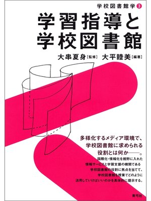 cover image of 学習指導と学校図書館